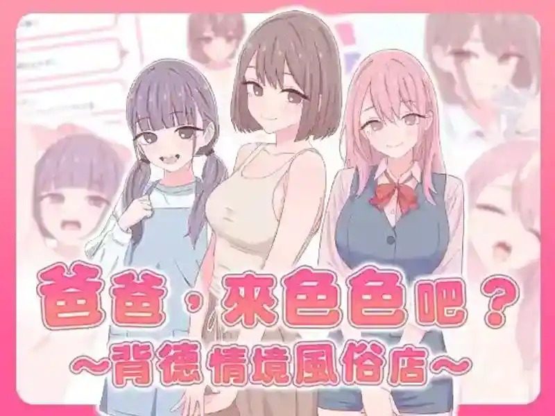 爸爸，来色色吧 背德情境风俗店 官方 中文 专题图