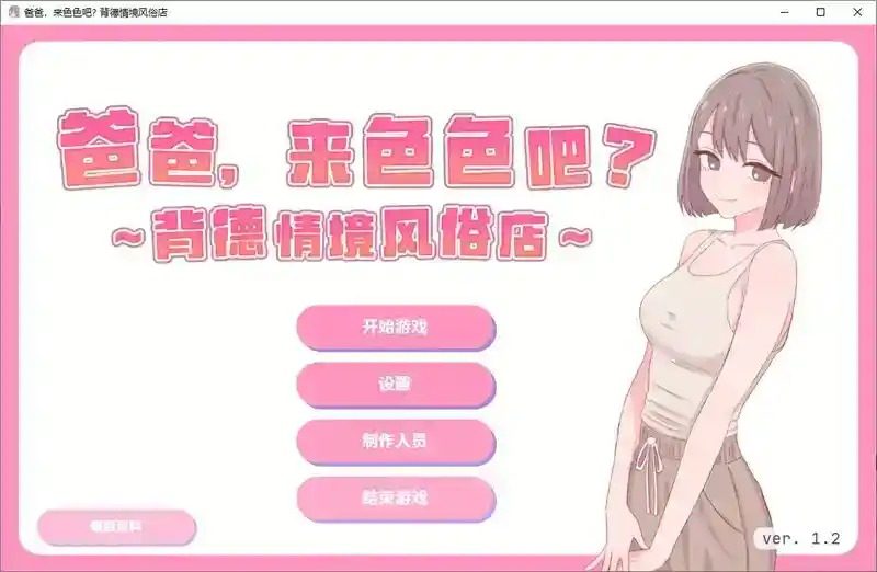 爸爸，来色色吧 背德情境风俗店 官方 手绘画风 实机截图 7